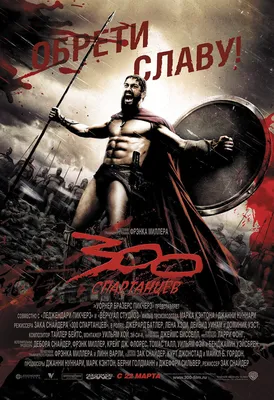 Картинки из фильма 300 спартанцев