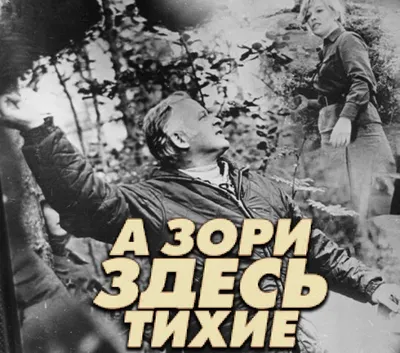 Рекламный плакат фильма «А зори здесь тихие» | Купить с доставкой по Москве  и всей России по выгодным ценам.