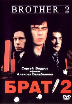 Как выглядят актеры фильма \"Брат-2\" спустя 19 лет после премьеры »  BigPicture.ru