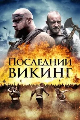 Последний викинг (2018): купить билет в кино | расписание сеансов в  Санкт-Петербурге на портале о кино «Киноафиша»