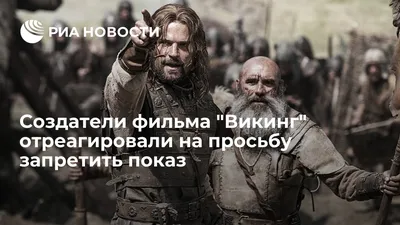 Фильм «Викинг» vs реальная история Владимира | Кино | Мир фантастики и  фэнтези