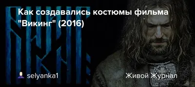 Викинг (2016) - кадры из фильма - российские фильмы и сериалы -  Кино-Театр.Ру