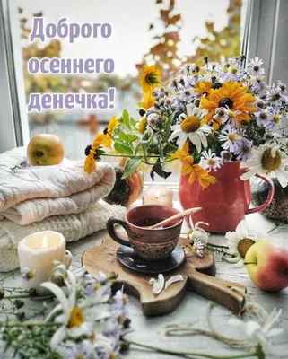 Картинка - Хорошего осеннего дня!.