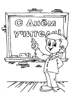 Раскраски День Учителя распечатать бесплатно в формате А4 (17 картинок) |  RaskraskA4.ru
