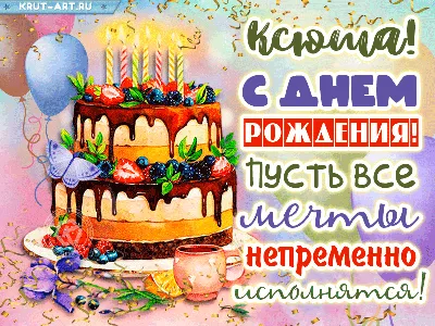 Картинка живая открытка с днем рождения ксения - поздравляйте бесплатно на  otkritochka.net
