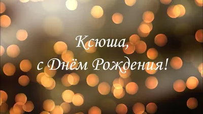 Открытки С Днем Рождения, Ксения - 95 красивых картинки бесплатно