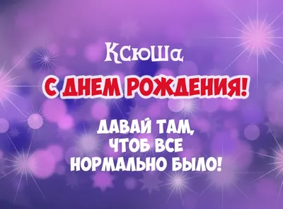 Ксюша, с Днём Рождения! — Видео | ВКонтакте