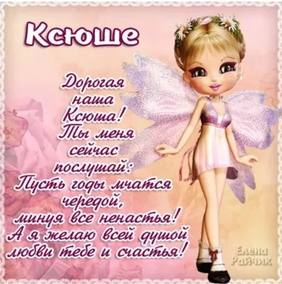 Картинка ксюша, Ксения, Оксана, с днем рождения! - поздравляйте бесплатно  на otkritochka.net