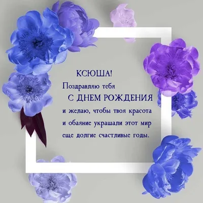 Надпись - Ксения, с днём рождения на фоне цветов