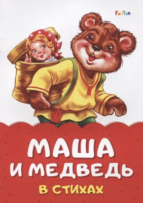 Маша и медведь в стихах (Ирина Солнышко) - купить книгу с доставкой в  интернет-магазине «Читай-город».
