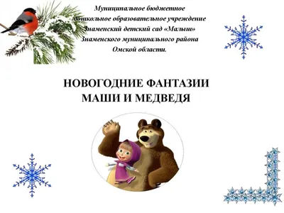 Новогодние фантазии Маши и медведя (в стихах для дошкольников) -  презентация онлайн