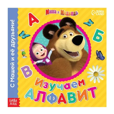 Обучающая книга со стихами Маша и медведь 01214497: купить за 150 руб в  интернет магазине с бесплатной доставкой