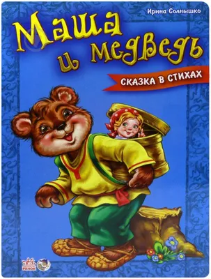 Кукла Маша и медведь интерактивная игрушка 25 см ТМ Карапуз 26956812 купить  в интернет-магазине Wildberries