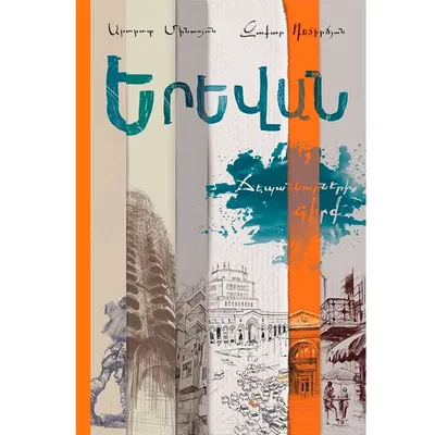 Азбука (на армянском языке) - купить книгу с доставкой в интернет-магазине  «Читай-город». ISBN: 978-9-93-984709-2