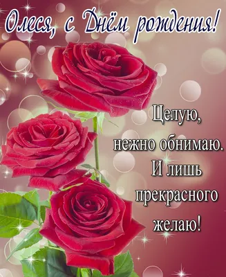 Красивая открытка с поздравлением с днем рождения Олеся - поздравляйте  бесплатно на otkritochka.net
