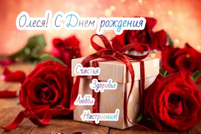 С днём рождения, дорогая Олеся Владимировна! | Поздравления