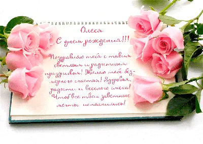 Прикольная открытка с днем рождения женщине Олесе Версия 2 - поздравляйте  бесплатно на otkritochka.net