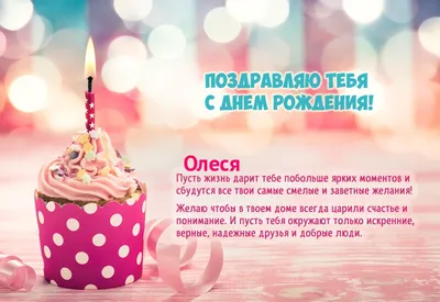 С Днем рождения Олеся, картинки и открытки | Zamanilka