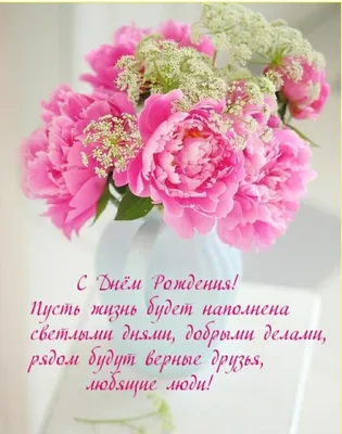 Пионы открытка с днем рождения женщине — Slide-Life.ru