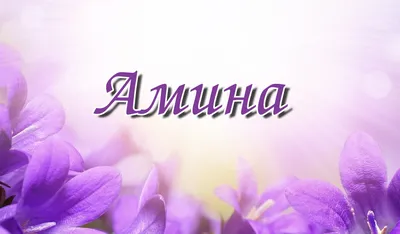 Пин от пользователя Ахматилаева Амина на доске Имена | Имена