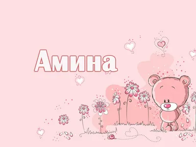 Значение имени Амина. Женские имена и их значения - YouTube