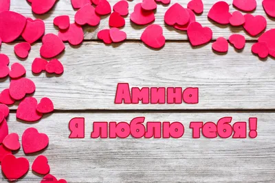 Значение имени Амина: происхождение, характер и судьба - Nameorigin.ru