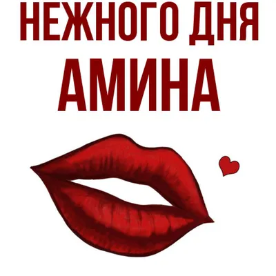 Именной шар сердце малинового цвета с именем Амина купить в Москве за 660  руб.