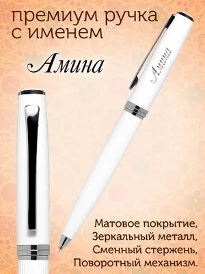 Ручка деревянная в футляре с именем Амина: купить по супер цене в  интернет-магазине ARS Studio