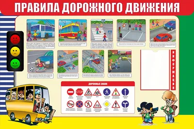 Картинки по правилам дорожного движения для начальной школы обои