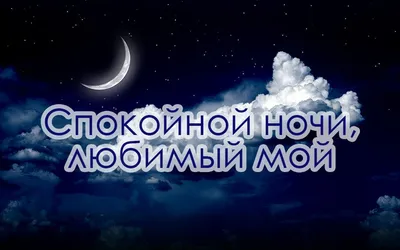 Спокойной ночи любимому мужчине на расстоянии: красивые картинки и фото -  pictx.ru