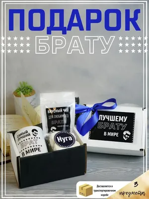 Коробка сюрприз с шарами \"Для любимого брата\" купить недорого с доставкой в  Москве