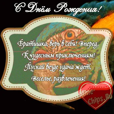 Картинка на день рождения любимого брата c красивой рамкой - С любовью,  Mine-Chips.ru