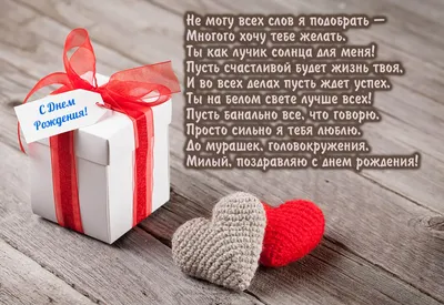 Картинка с поздравительными словами в честь ДР любимого парня - С любовью,  Mine-Chips.ru