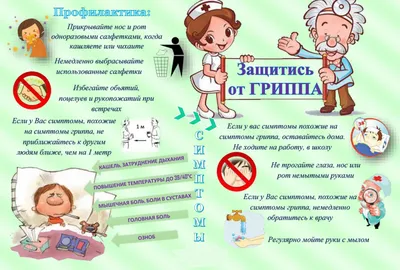 МБОУ ДО \"Родник\" - Профилактика гриппа и ОРВИ