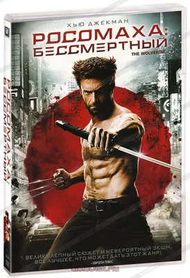 Росомаха: Бессмертный (DVD) - купить фильм /The Wolverine/ на DVD с  доставкой. GoldDisk - Интернет-магазин Лицензионных DVD.