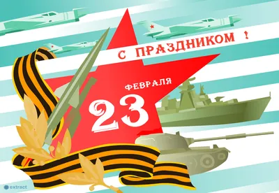 23 февраля – День защитника Отечества – Рейс.РФ