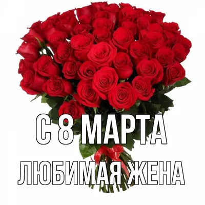 Композиция \"На 8 Марта. Любимой Жене\" доставка воздушных шаров на 8 марта  по Москве 24/7