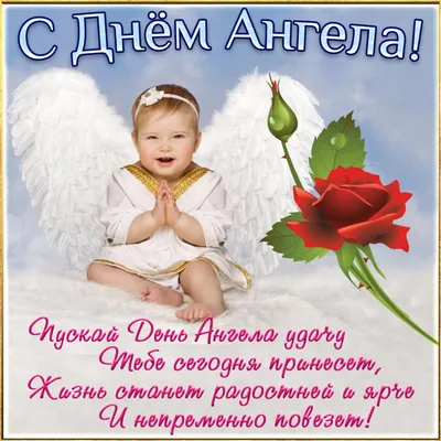 Поздравления с Днем ангела Елены — поздравления стихи, проза, картинки,  какой праздник 2 июня 2022 / NV