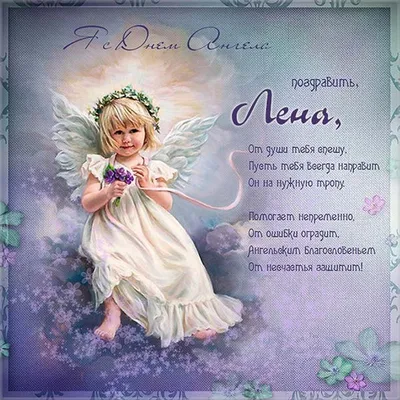 День ангела Елены — поздравления, открытки, картинки с именинами