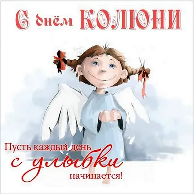Поздравления с днем ангела Елены 28 января - картинки и открытки с  именинами на украинском языке - Телеграф
