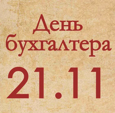 21 ноября — День бухгалтера в России - МОЛОГА.ИНФО