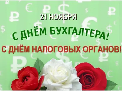 День бухгалтера 21 ноября 2021 года: новые прикольные открытки и  поздравления с праздником - sib.fm