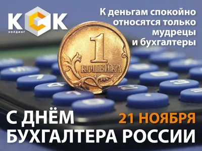 21 ноября — День бухгалтера в России | 21.11.2021 | Каменск-Шахтинский -  БезФормата