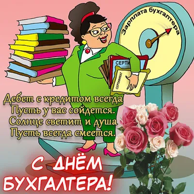 Поздравляем с Днем бухгалтера! - Костромской Государственный Университет