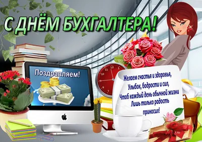 21 ноября — в России отмечается День бухгалтера |