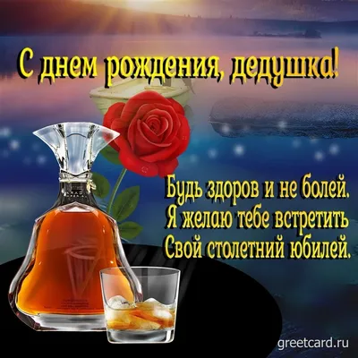Подарить трогательную открытку с днём рождения дедушке онлайн - С любовью,  Mine-Chips.ru