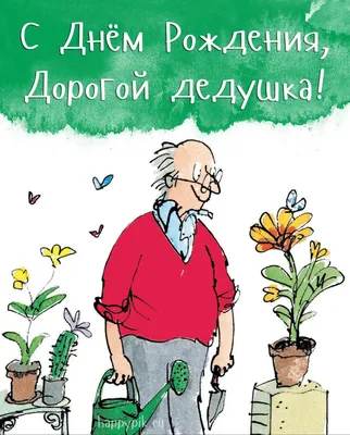 Кружка \"С Днем рождения, дедушка!\" №1097959 - купить в Украине на Crafta.ua