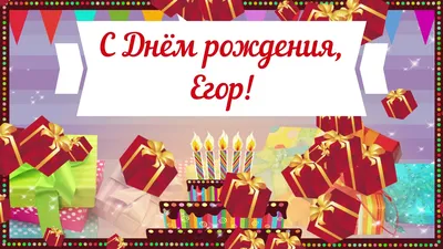 Поздравления с днем рождения Егору прикольные - 70 фото