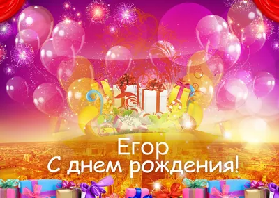 Картинки С Днем Рождения Егор — pozdravtinka.ru