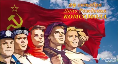 29 октября День рождения комсомола | Ядринский муниципальный округ  Чувашской Республики